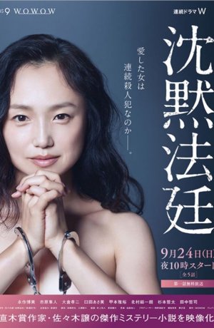 Дорама Молчаливый суд онлайн