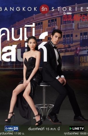 Дорама Бангкокские истории любви: Невозможно не влюбиться онлайн