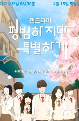 Дорама Обычные, но особенные онлайн