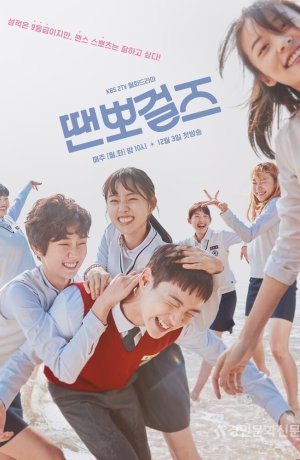 Дорама Просто танцуй онлайн