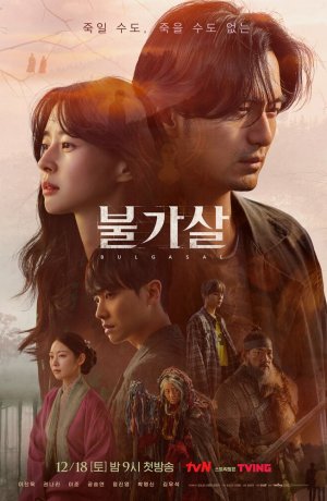 Дорама Бессмертие онлайн