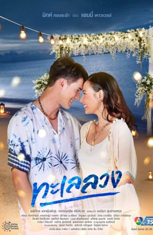 Дорама Обманчивое море онлайн