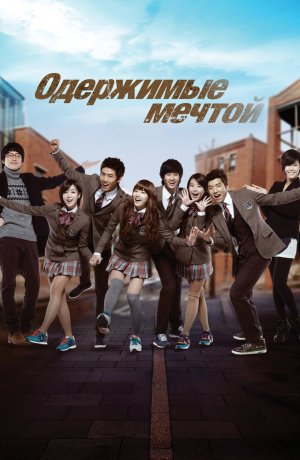 Дорама Одержимые мечтой онлайн