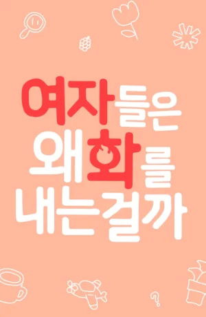 Дорама Почему женщины всегда не в духе? онлайн