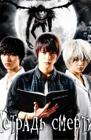 Дорама Тетрадь смерти онлайн