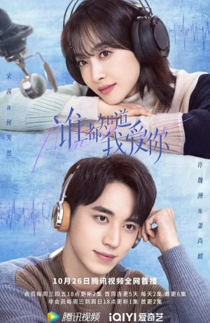 Дорама Все знают, что я люблю тебя онлайн