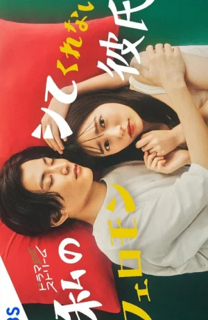 Дорама Мой парень не хочет близости со мной онлайн