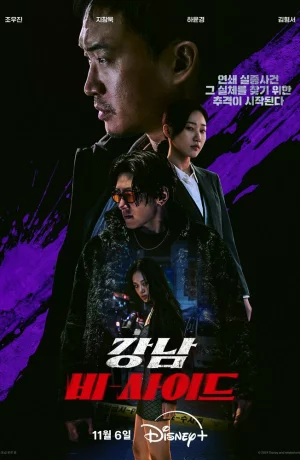 Дорама Каннам: Обратная сторона онлайн