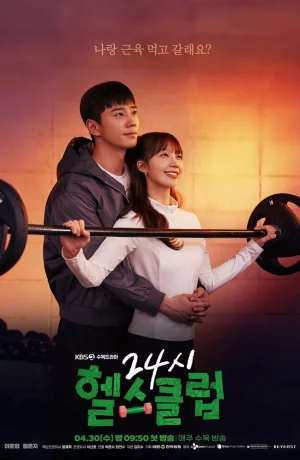 Дорама Круглосуточный спортзал онлайн