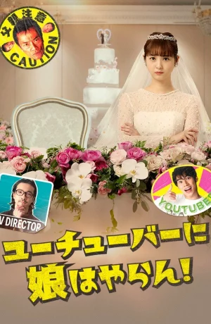 Дорама У меня нет дочери на ютубе! онлайн