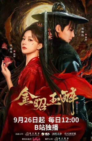 Дорама Сияющее золото, пьянящий нефрит онлайн